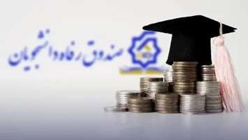 آغاز ثبت نام وام تحصیلی دانشجویان دانشگاه علوم پزشکی تهران در سال جدید